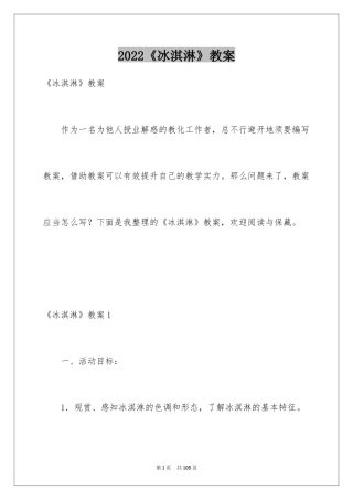 2024《冰淇淋》教案_3