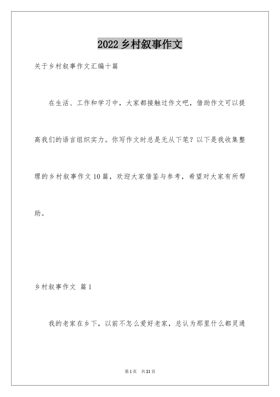 2024乡村叙事作文_14_第1页