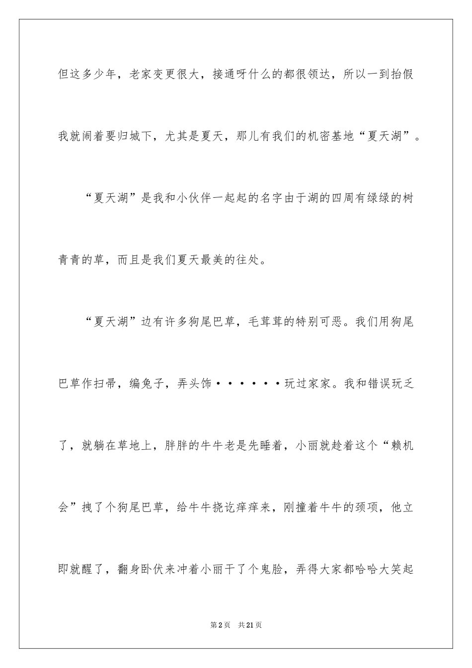 2024乡村叙事作文_14_第2页