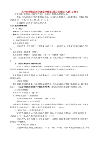 高中生物基因的分离定律教案(第三课时)旧人教 必修2