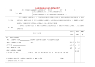高中生物上学期 第14周 生态系统的稳定性和生态环境的保护教学设计-人教版高中全册生物教案