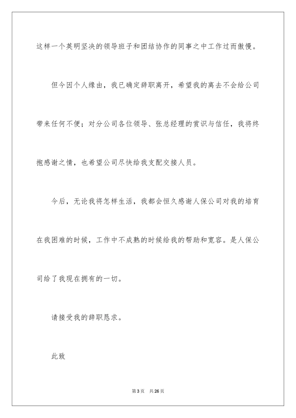 2024保险公司的辞职报告_18_第3页