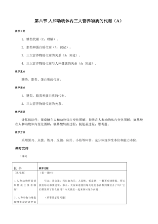 高中生物人和动物体内三大营养物质的代谢教案1人教版 必修1