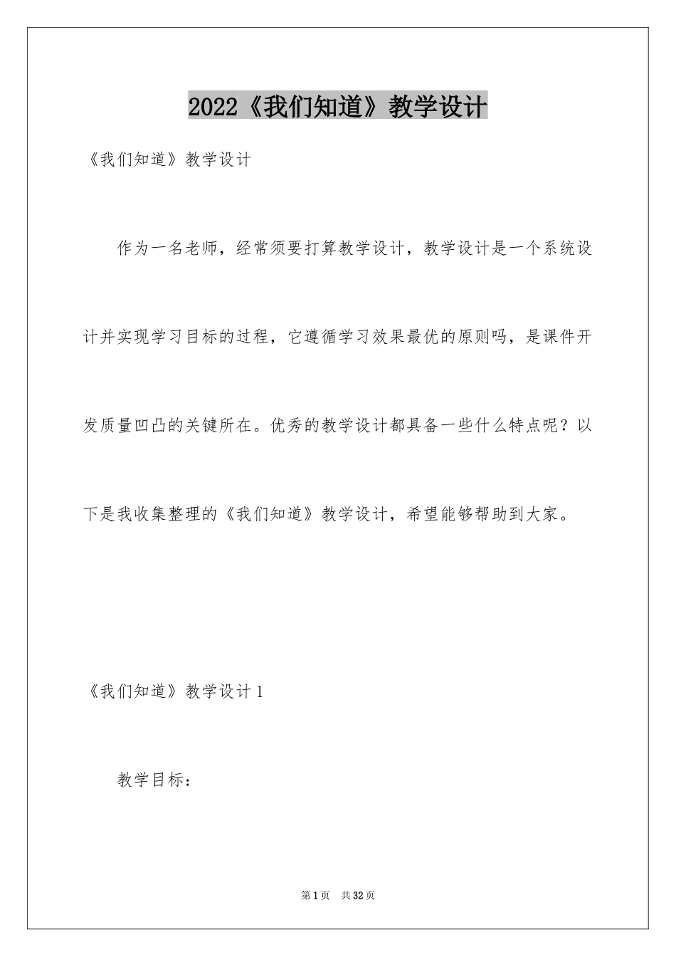 2024《我们知道》教学设计_第1页