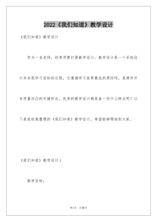 2024《我们知道》教学设计