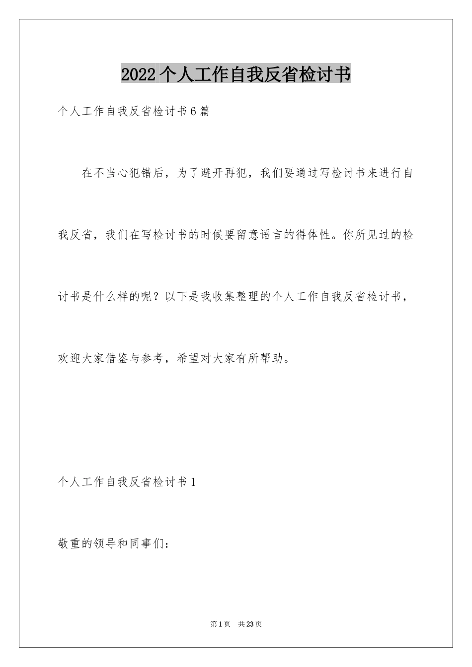 2024个人工作自我反省检讨书_1_第1页