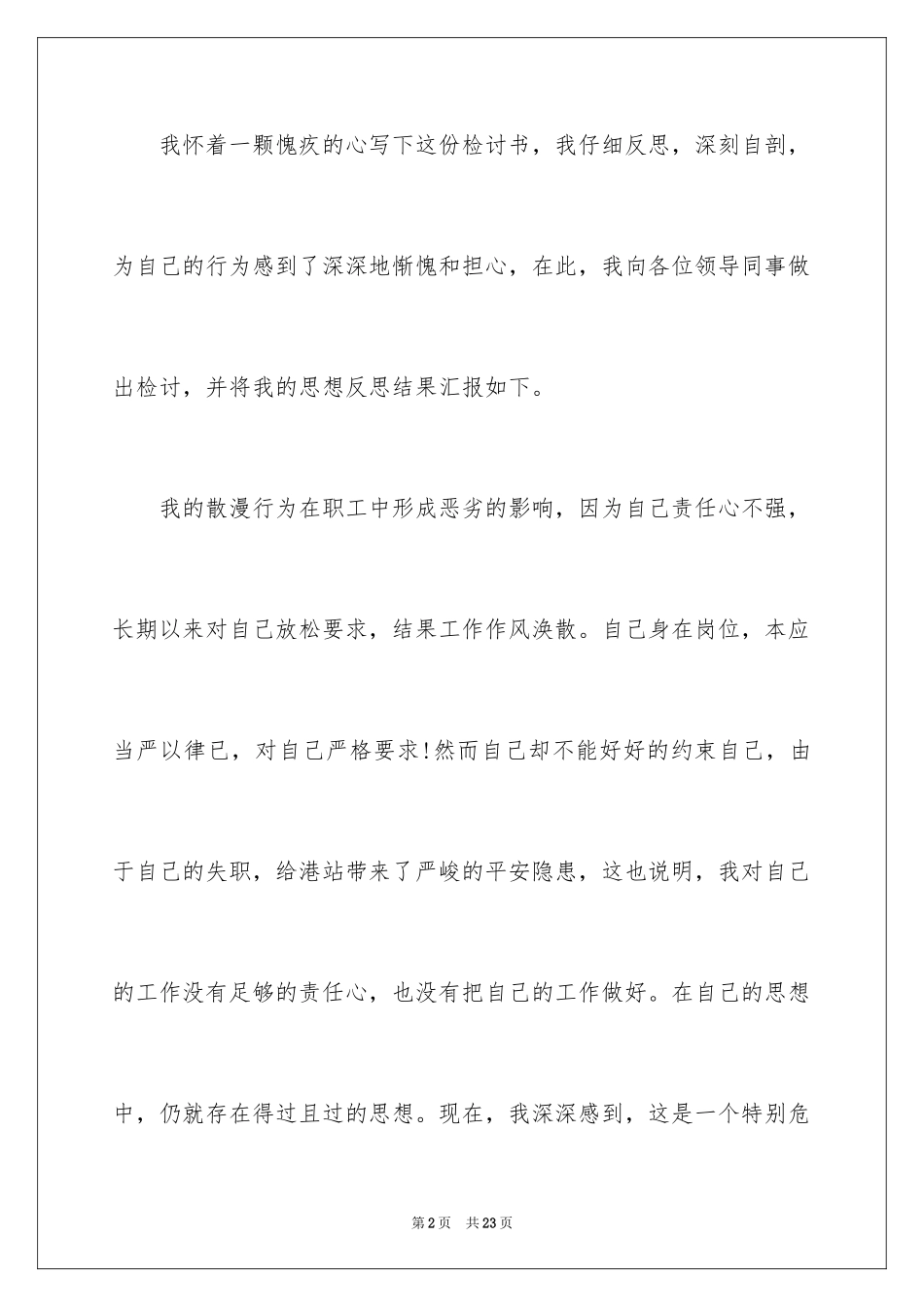 2024个人工作自我反省检讨书_1_第2页