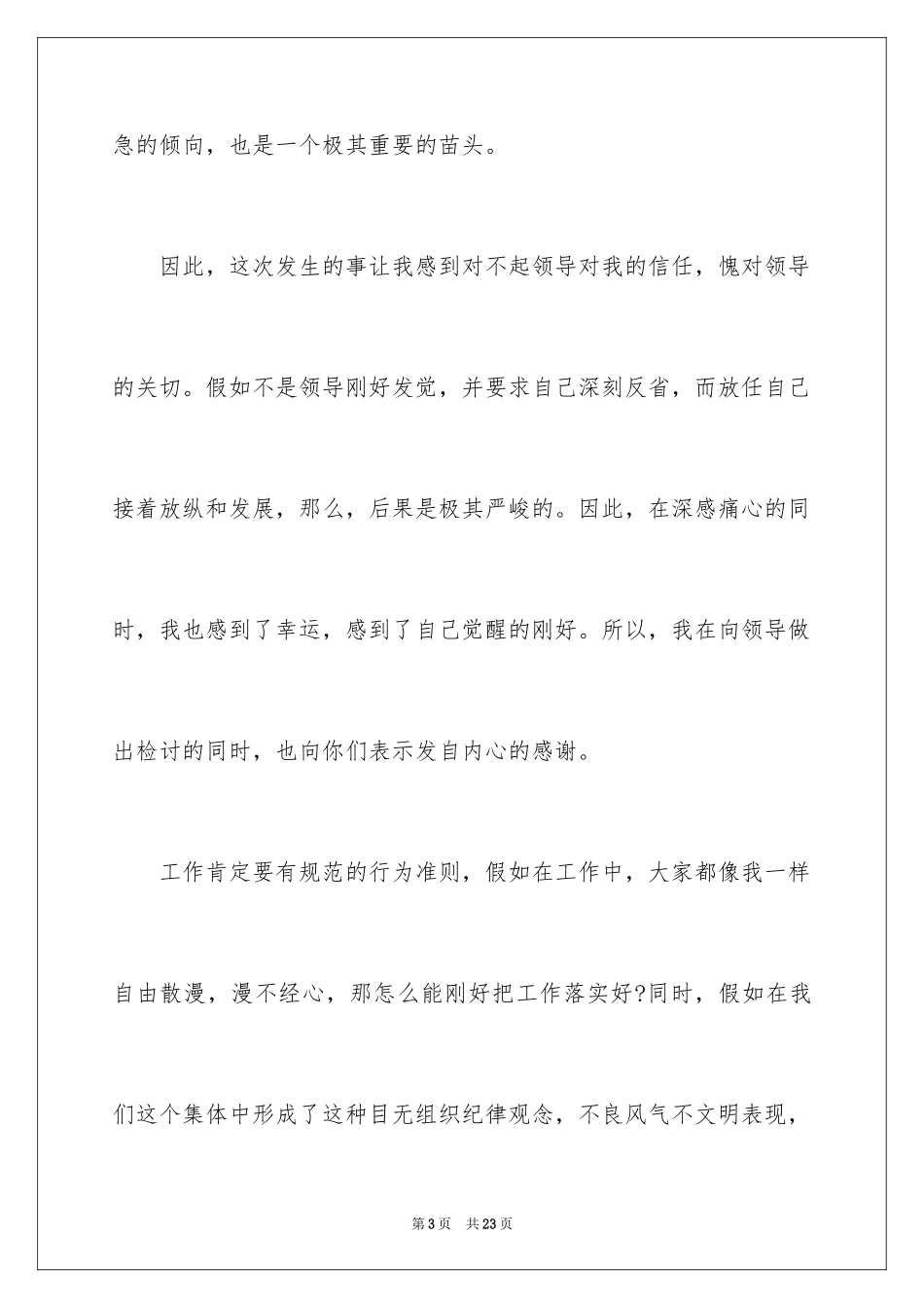 2024个人工作自我反省检讨书_1_第3页