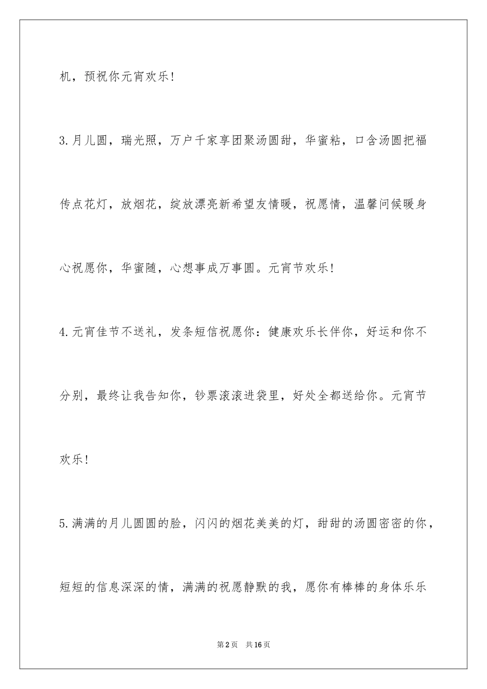 2024企业元宵节贺词_1_第2页