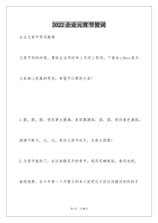 2024企业元宵节贺词_1