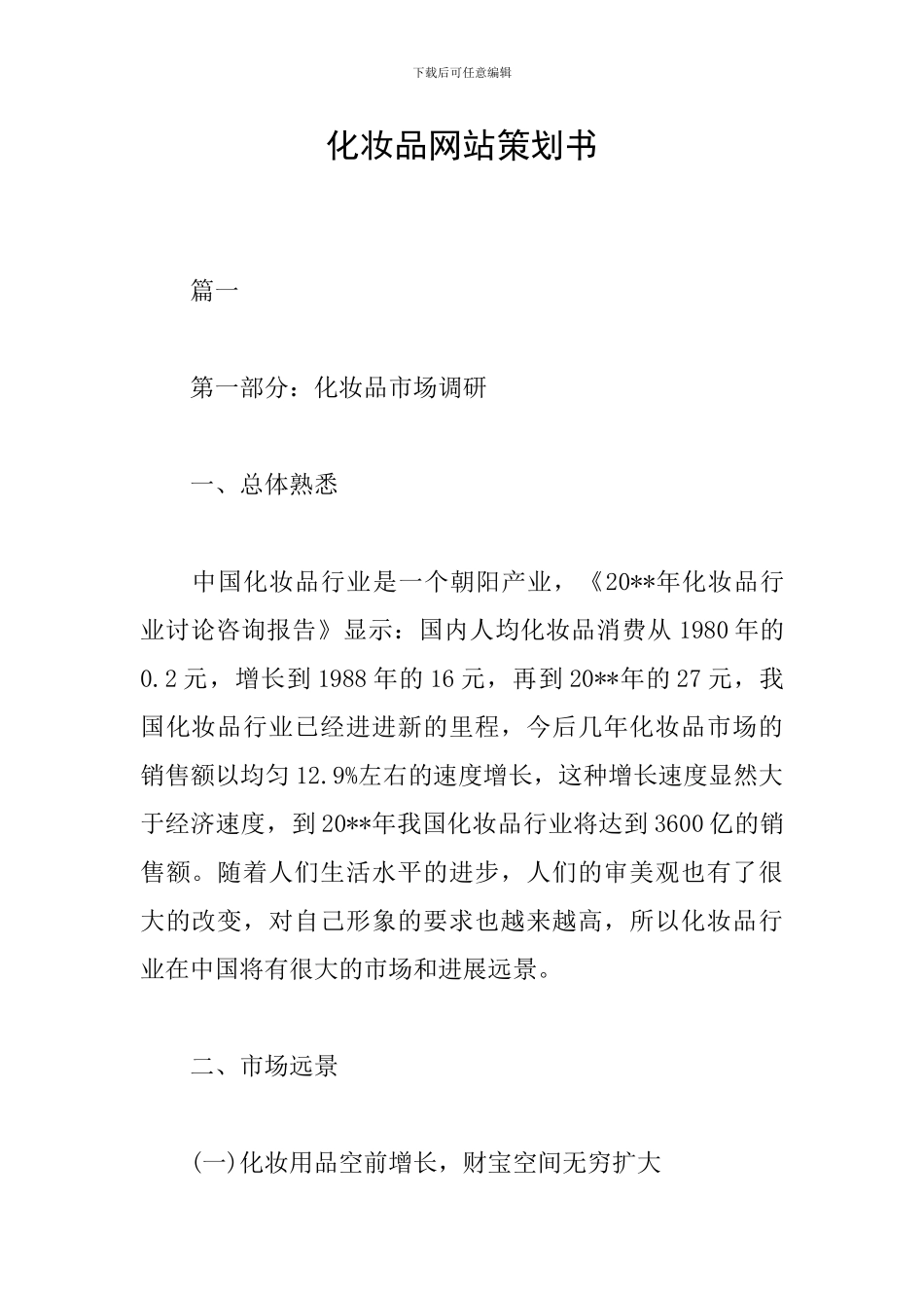 化妆品网站策划书_第1页