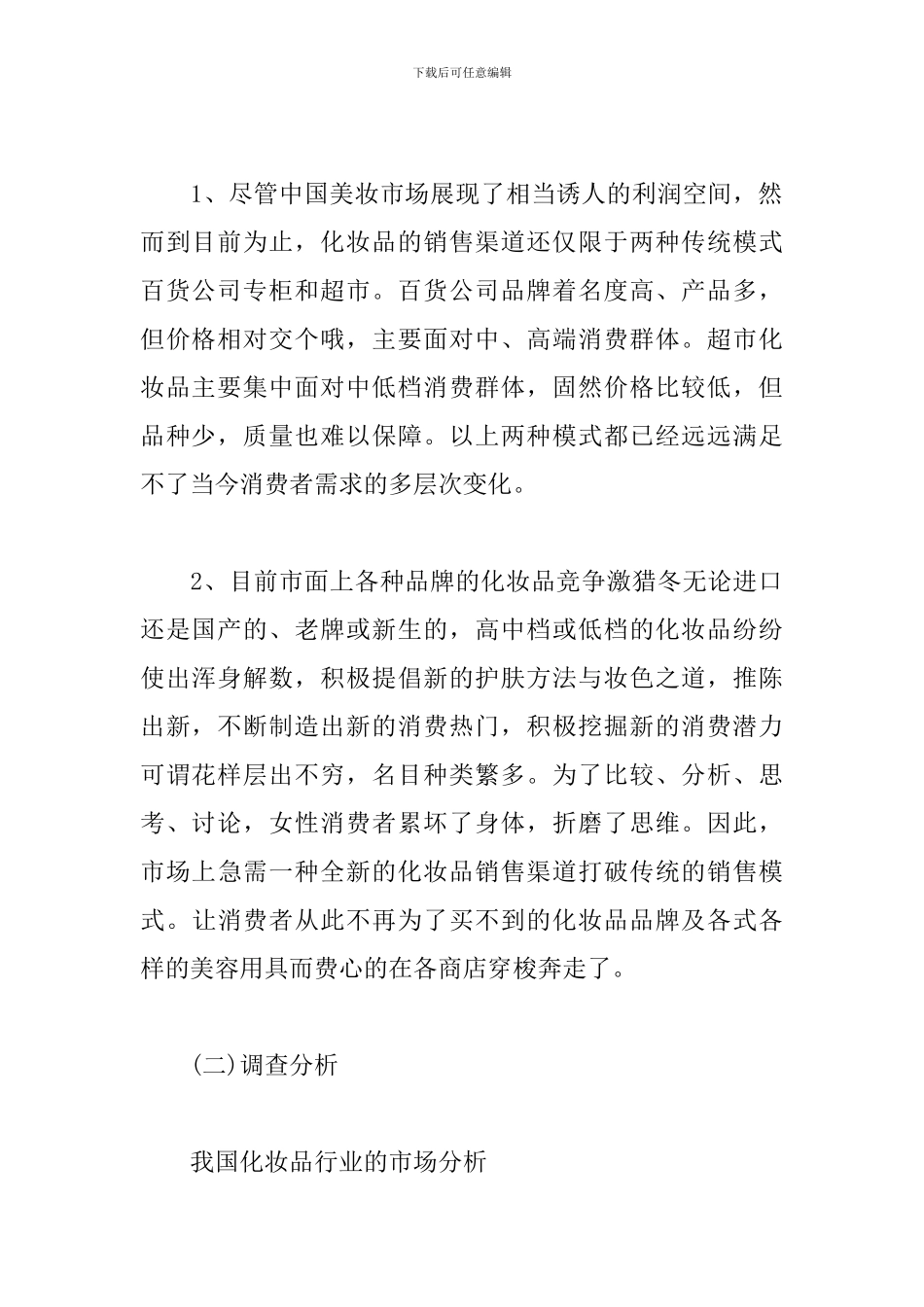 化妆品网站策划书_第2页