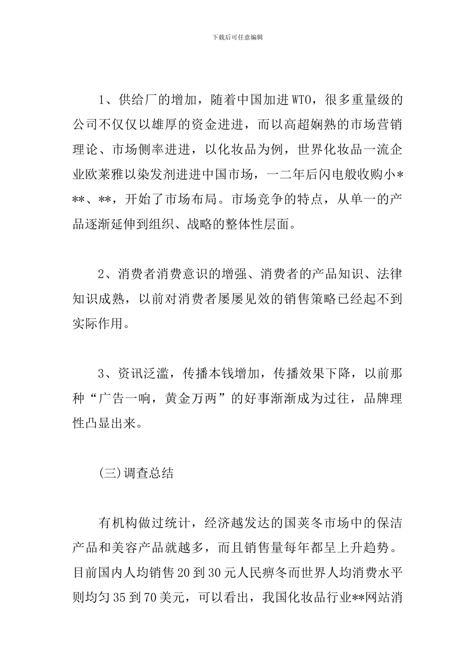 化妆品网站策划书_第3页