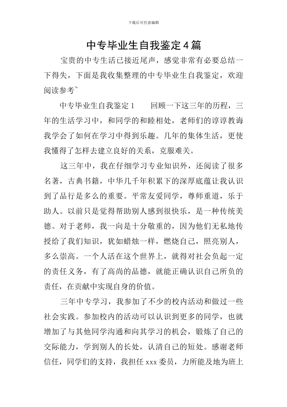 中专毕业生自我鉴定4篇_第1页