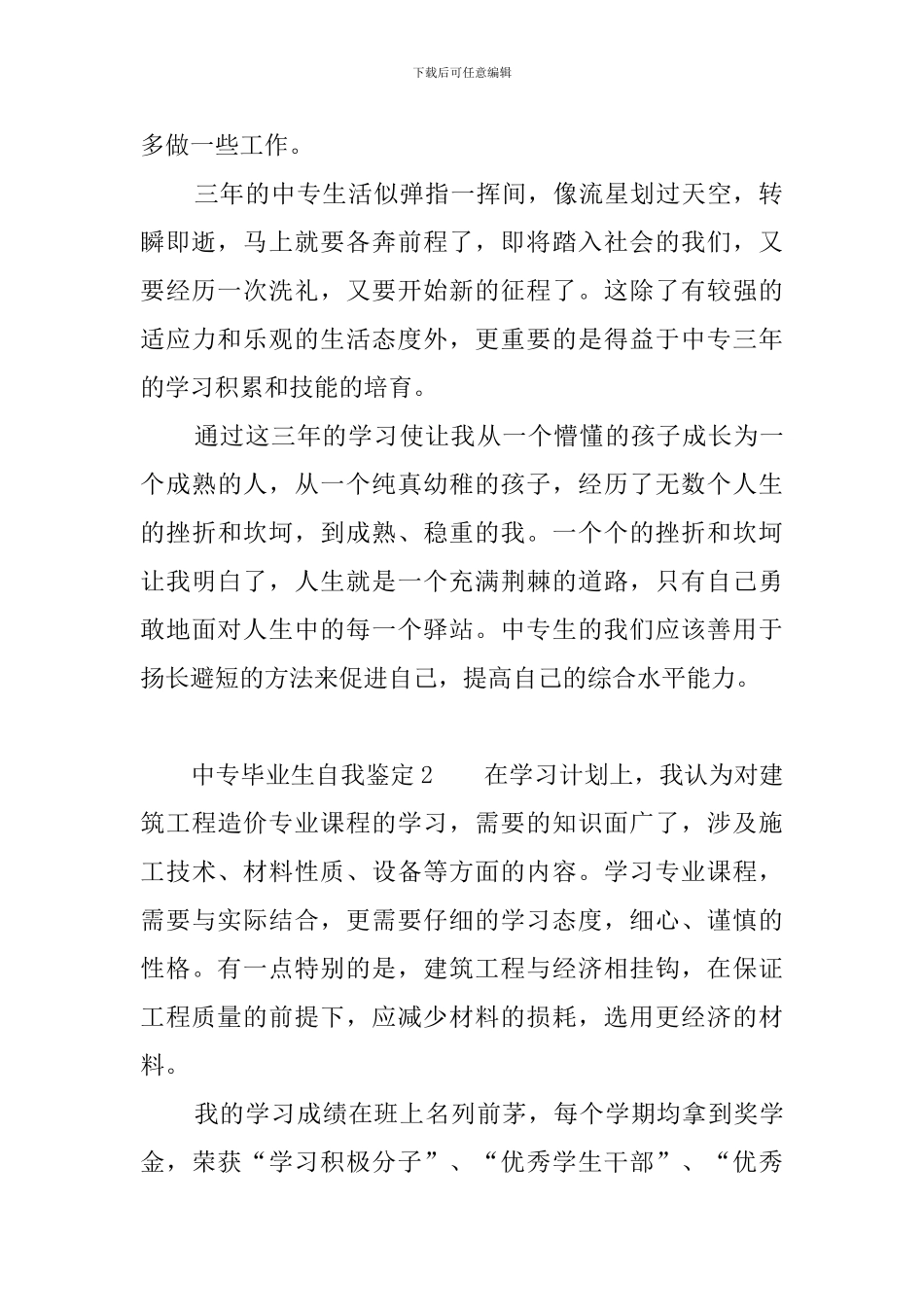 中专毕业生自我鉴定4篇_第2页