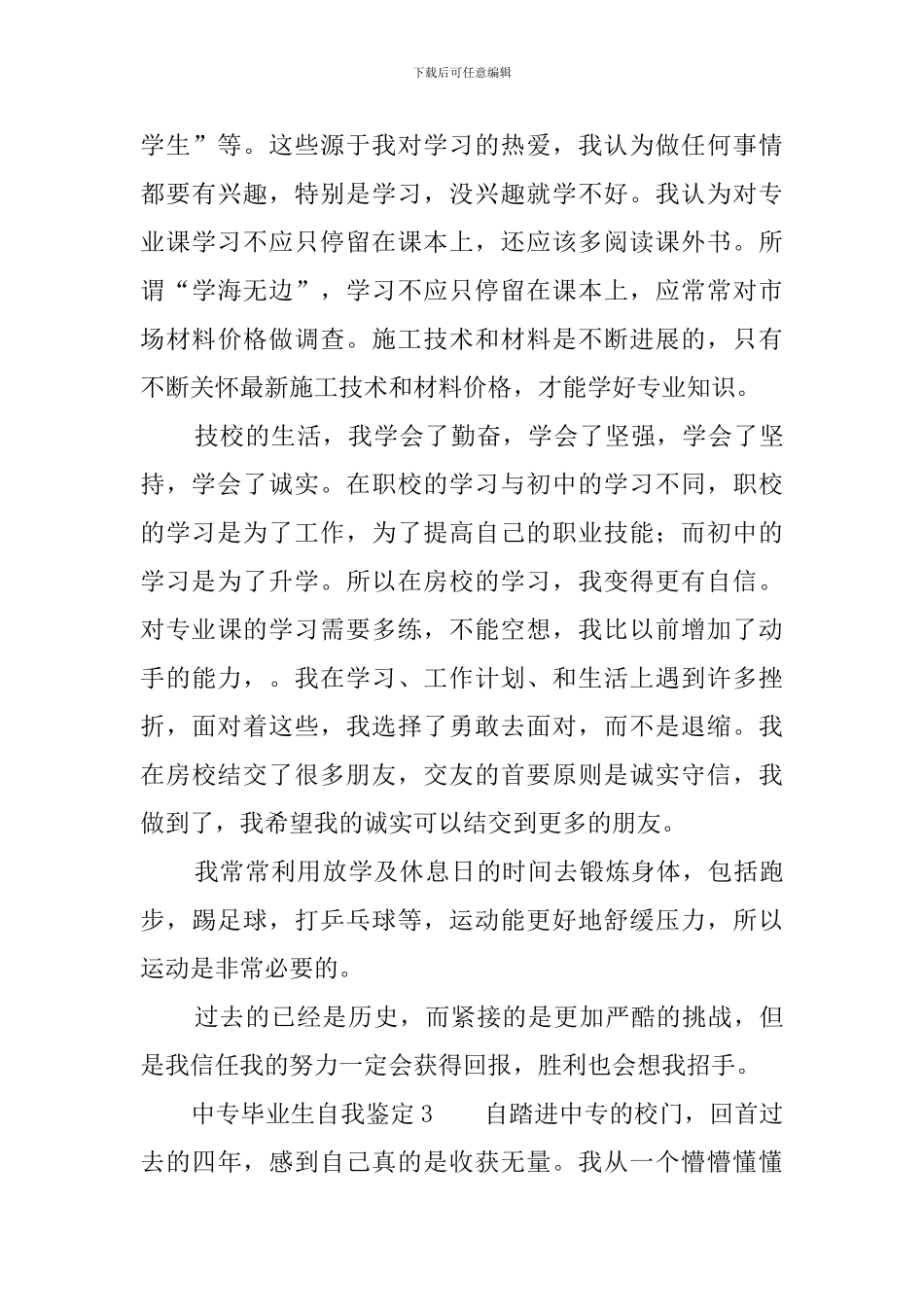 中专毕业生自我鉴定4篇_第3页