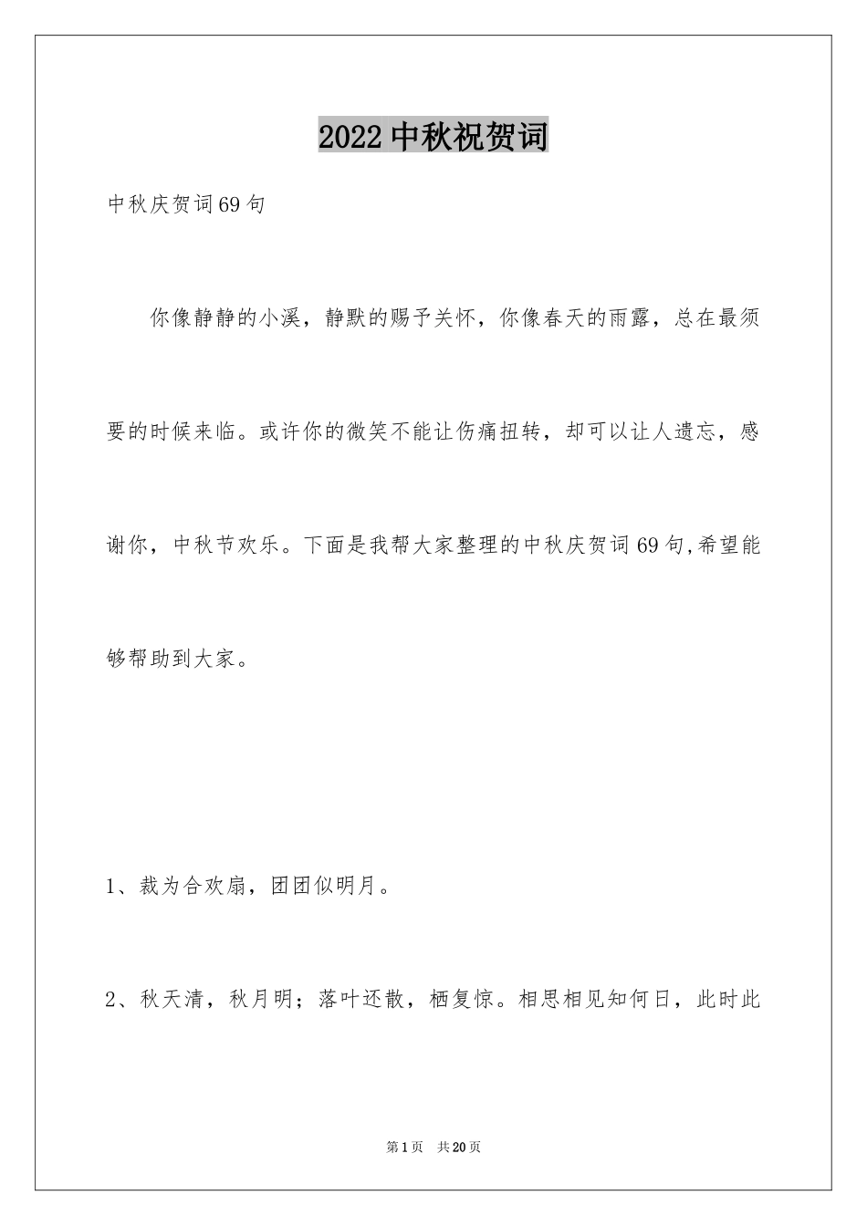 2024中秋祝贺词_54_第1页