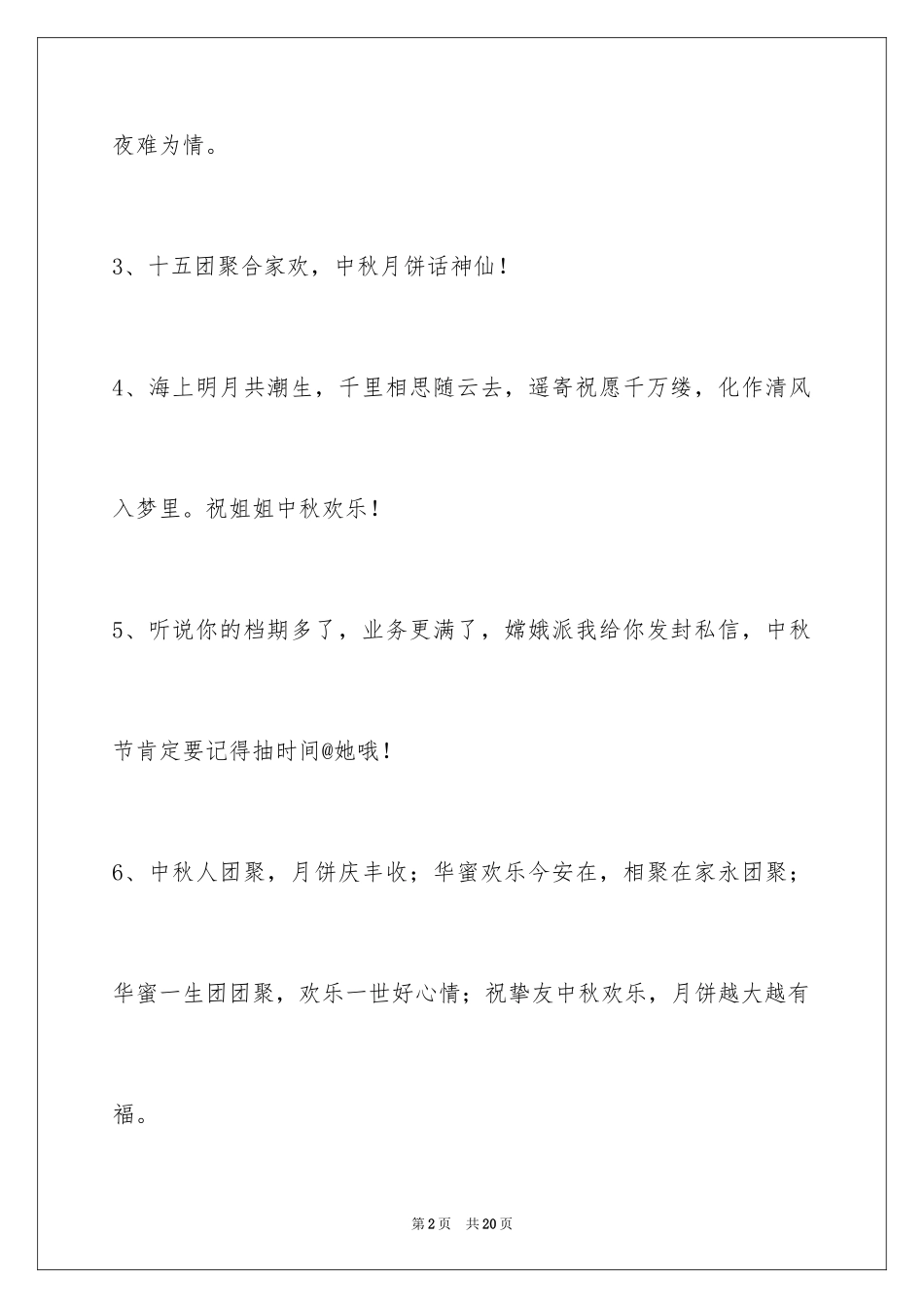 2024中秋祝贺词_54_第2页