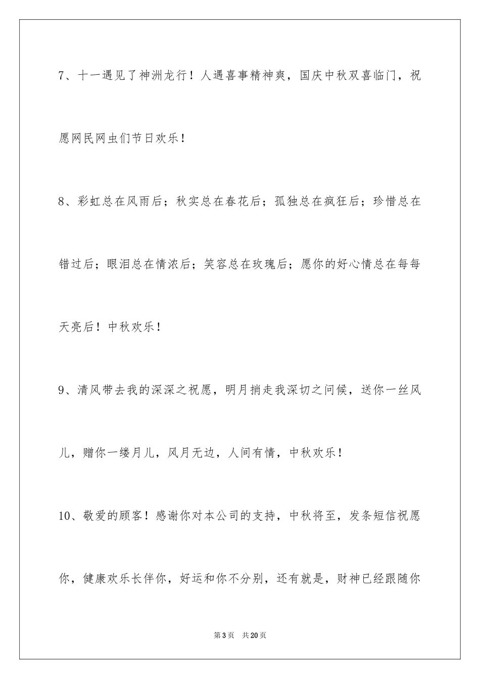 2024中秋祝贺词_54_第3页