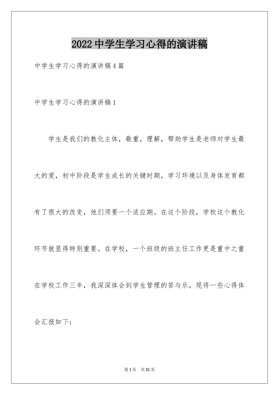 2024中学生学习心得的演讲稿_第1页