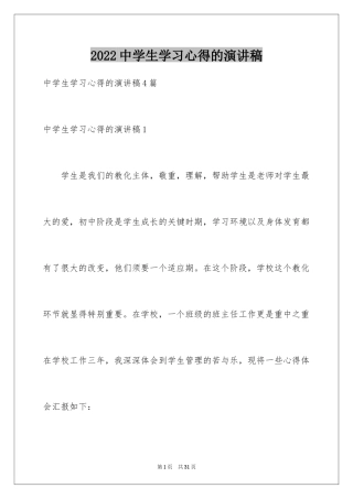 2024中学生学习心得的演讲稿