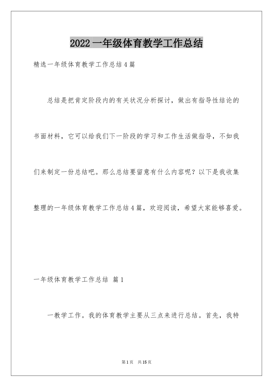 2024一年级体育教学工作总结_第1页