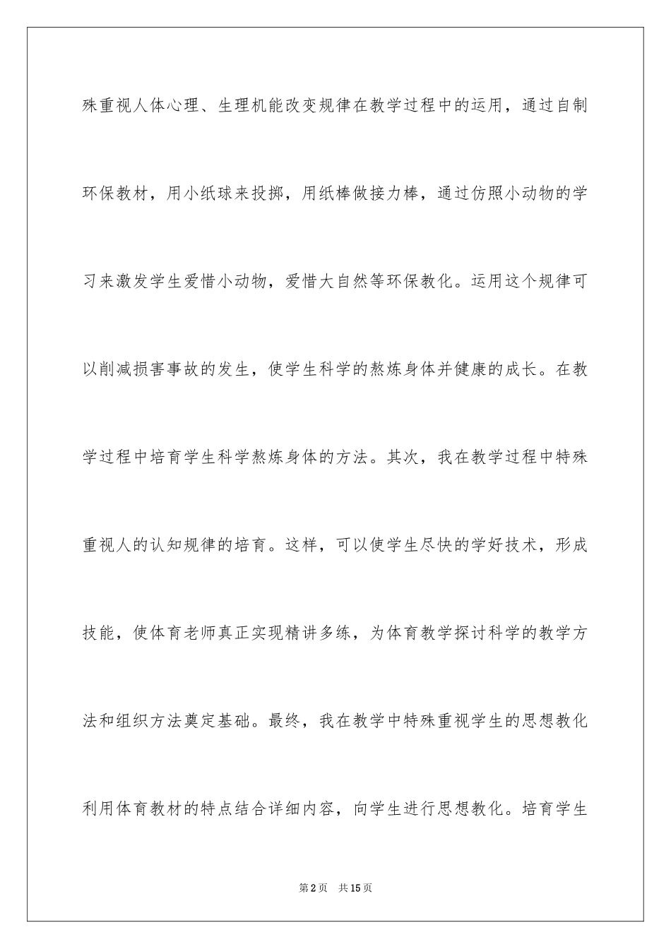 2024一年级体育教学工作总结_第2页