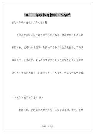 2024一年级体育教学工作总结