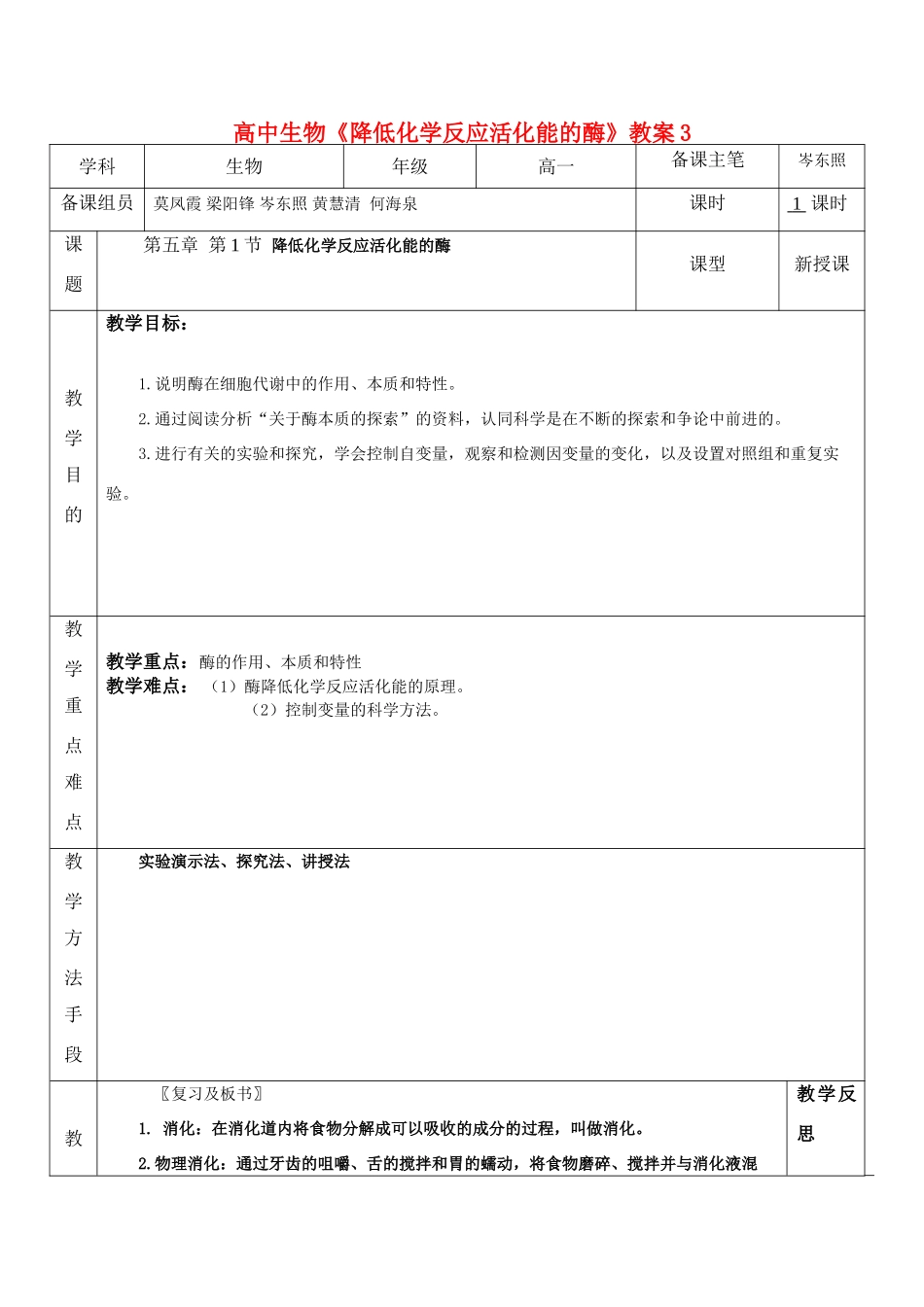 高中生物《降低化学反应活化能的酶》教案3_第1页