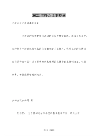 2024主持会议主持词_38