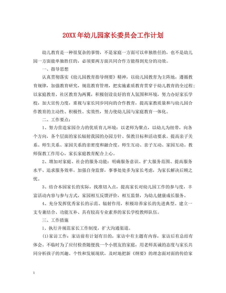 20XX年幼儿园家长委员会工作计划 _第1页