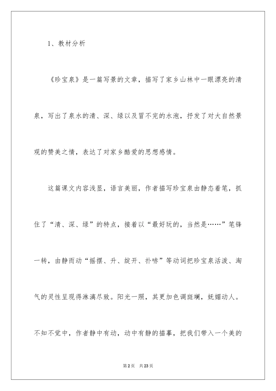 2024《珍珠泉》说课稿_第2页