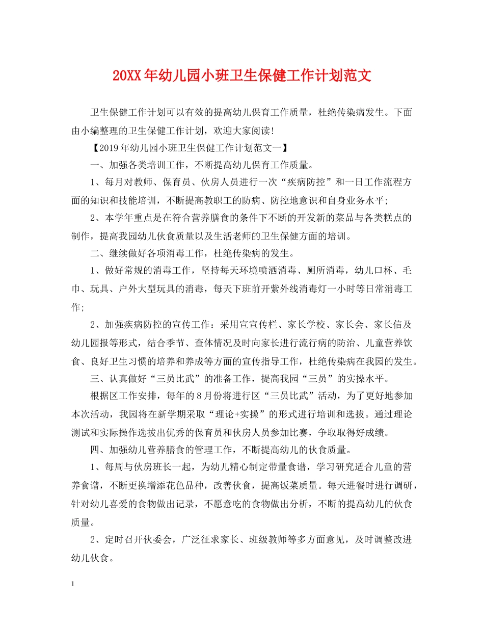 20XX年幼儿园小班卫生保健工作计划范文 _第1页