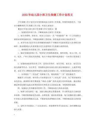 20XX年幼儿园小班卫生保健工作计划范文 