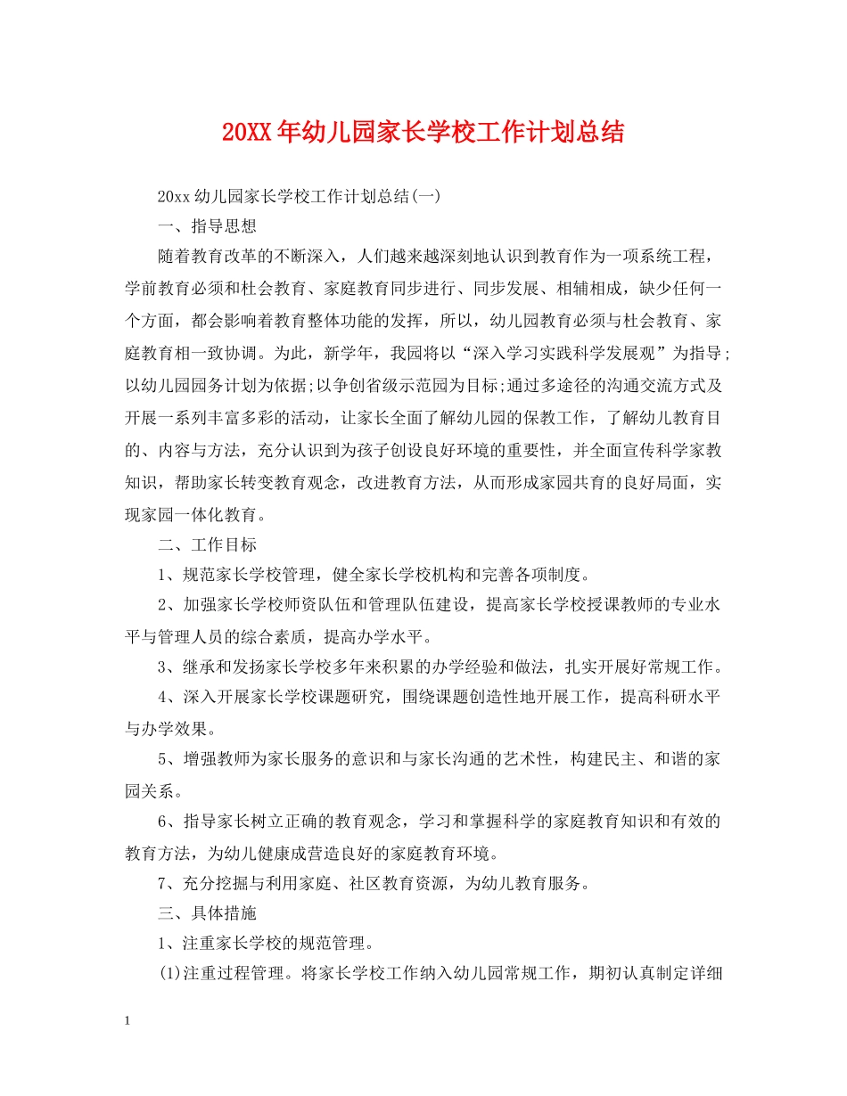 20XX年幼儿园家长学校工作计划总结 _第1页