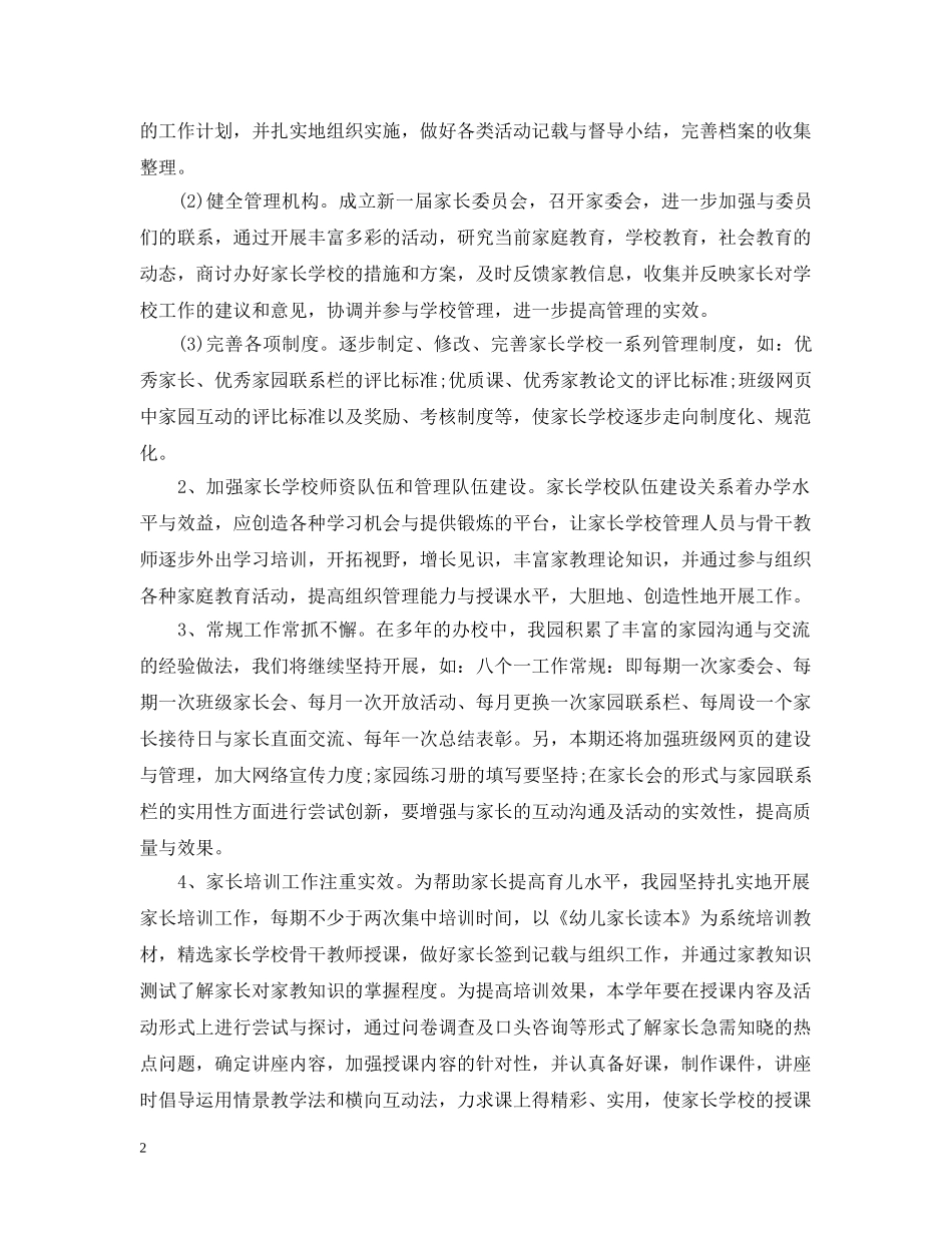 20XX年幼儿园家长学校工作计划总结 _第2页