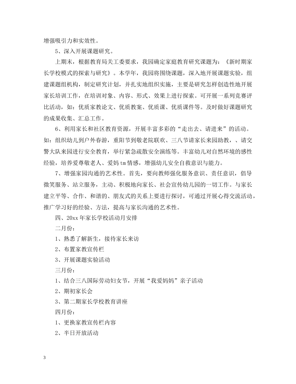 20XX年幼儿园家长学校工作计划总结 _第3页