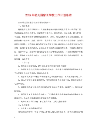 20XX年幼儿园家长学校工作计划总结 
