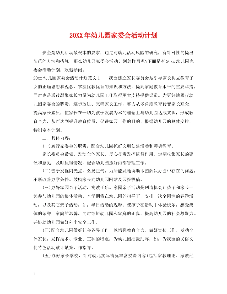 20XX年幼儿园家委会活动计划 _第1页