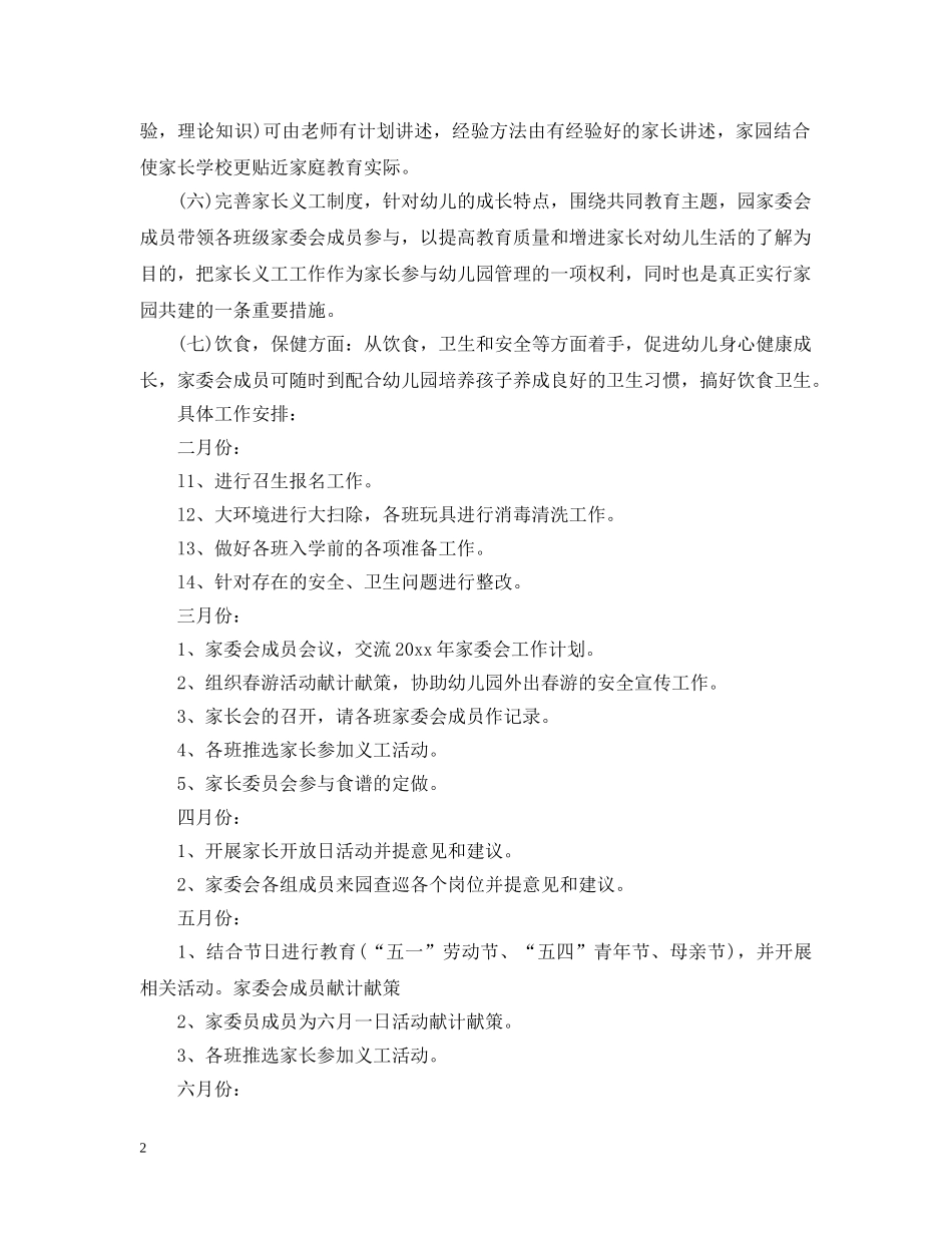 20XX年幼儿园家委会活动计划 _第2页