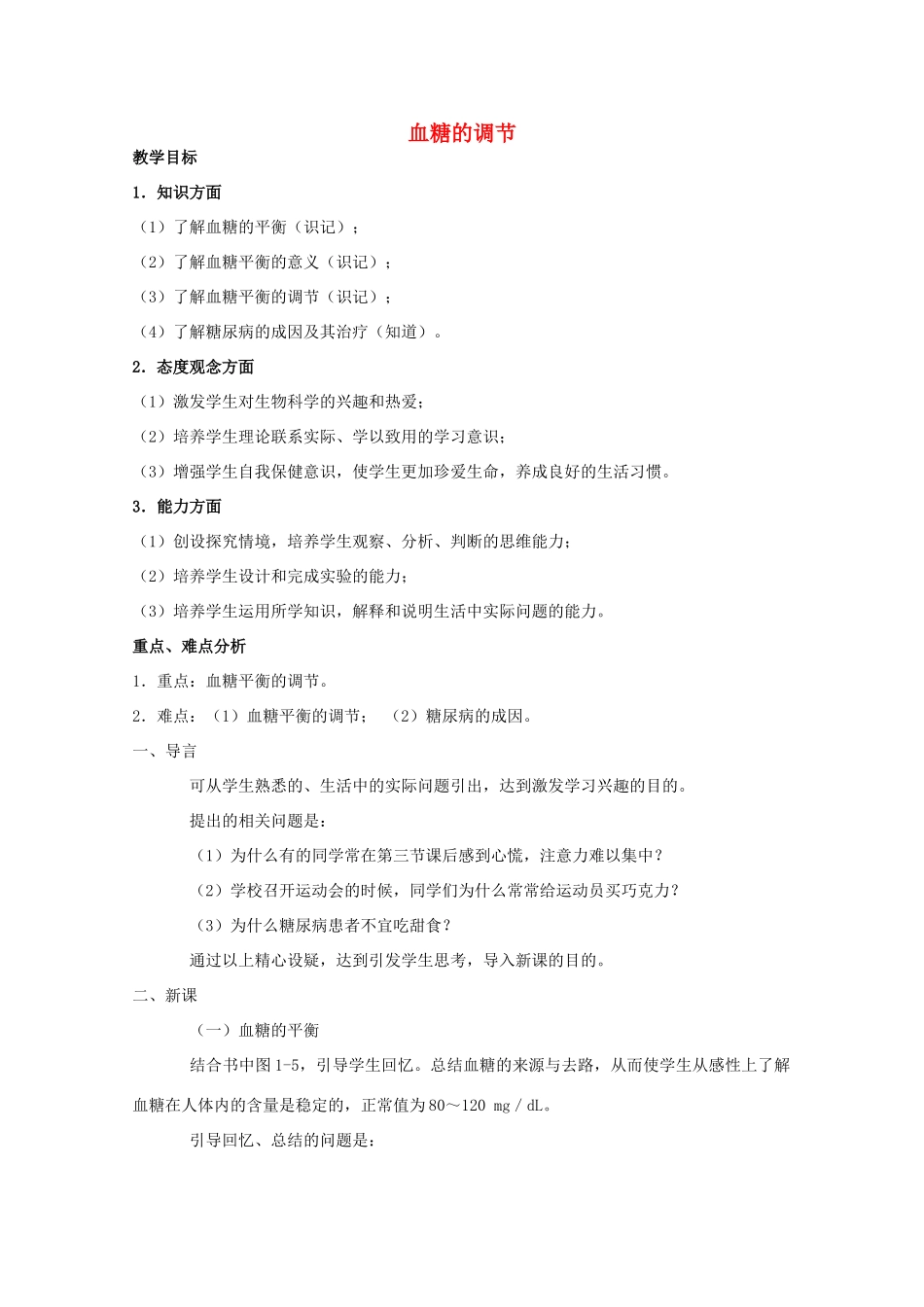 高中生物《血糖调节》教案3 中图版必修3_第1页