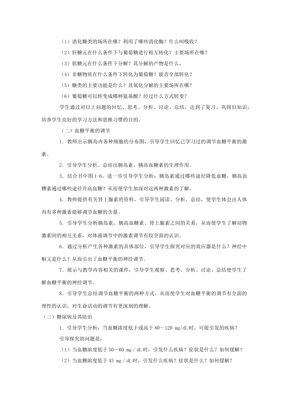 高中生物《血糖调节》教案3 中图版必修3_第2页