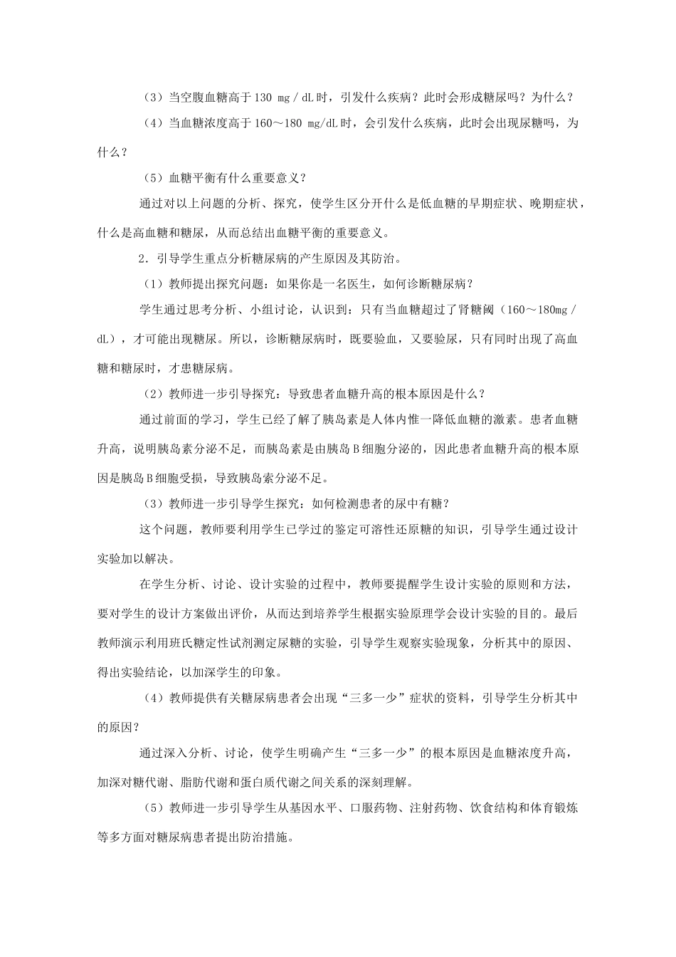 高中生物《血糖调节》教案3 中图版必修3_第3页