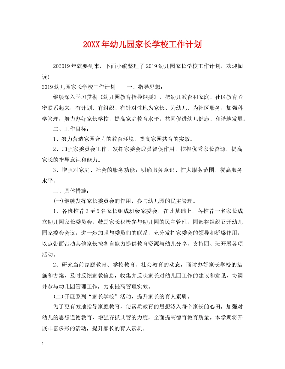 20XX年幼儿园家长学校工作计划 _第1页