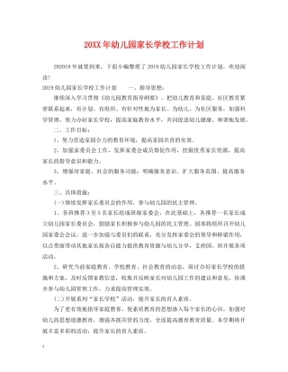 20XX年幼儿园家长学校工作计划 