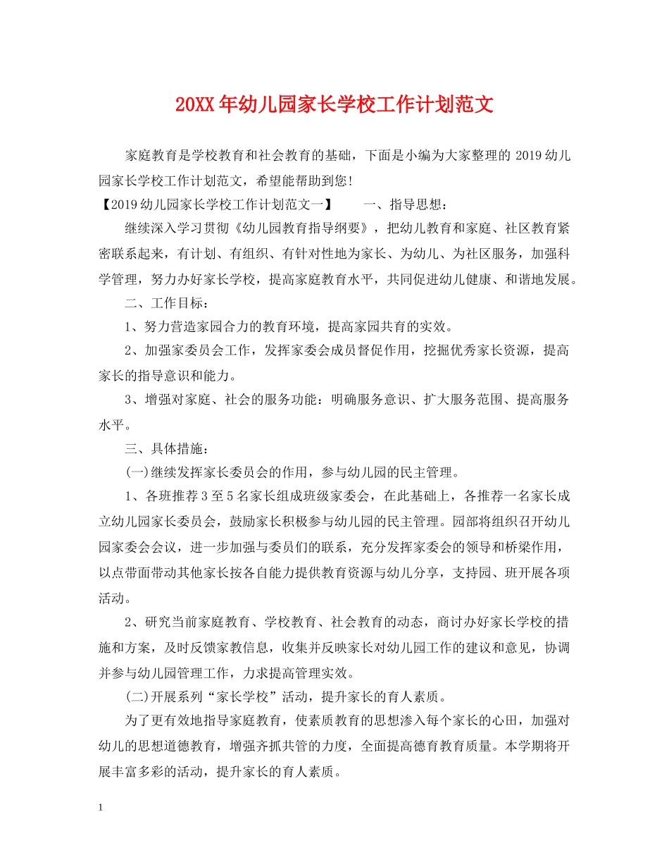 20XX年幼儿园家长学校工作计划范文 _第1页