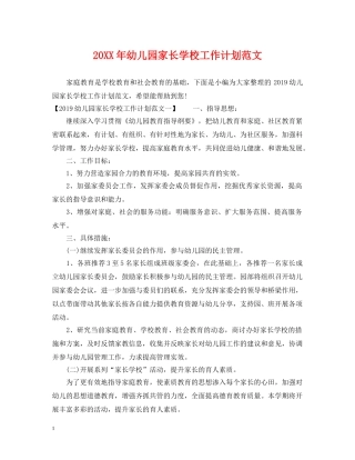 20XX年幼儿园家长学校工作计划范文 
