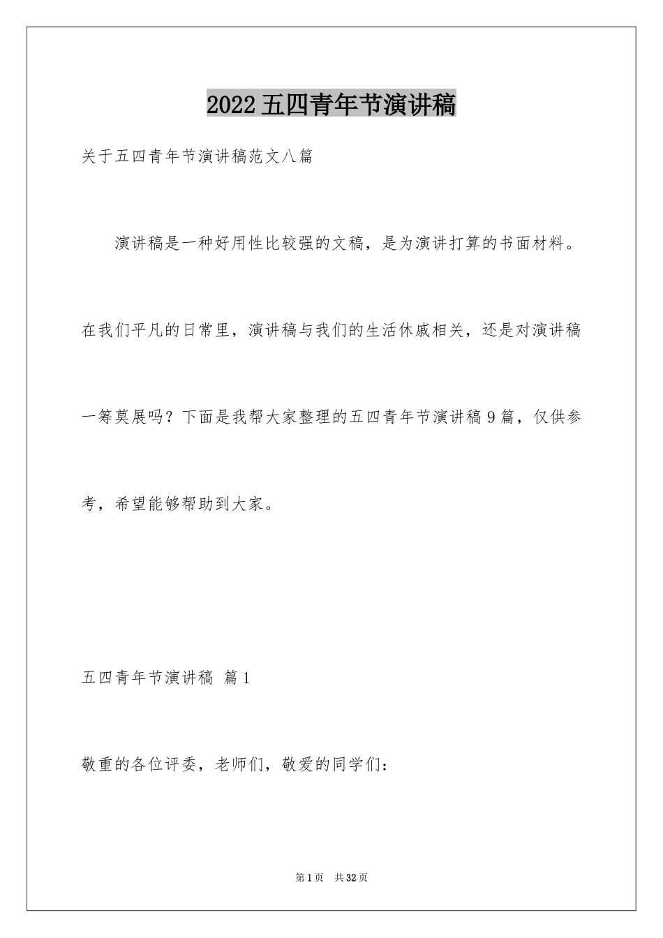 2024五四青年节演讲稿_850_第1页