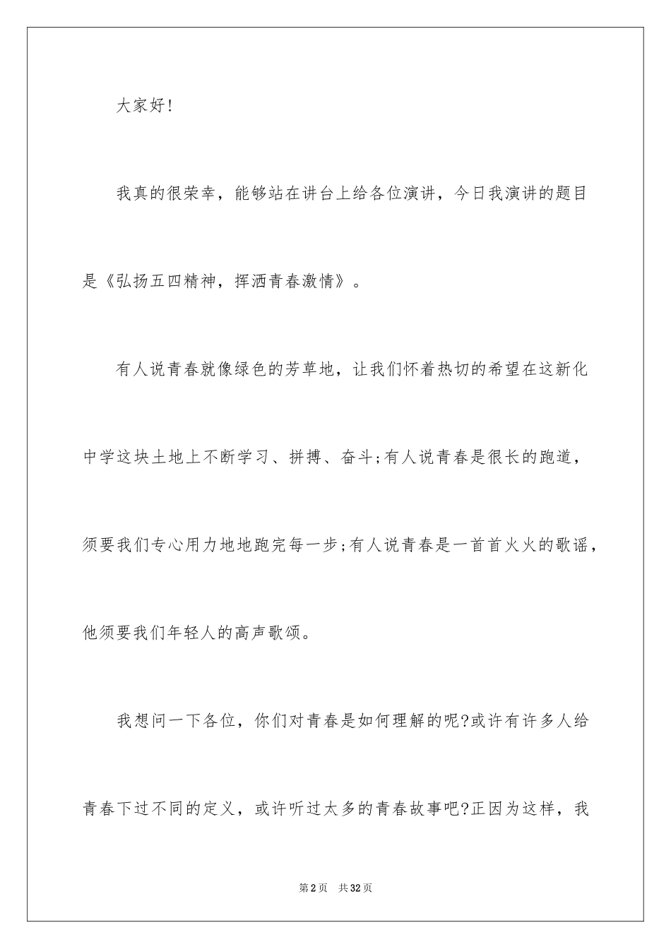 2024五四青年节演讲稿_850_第2页