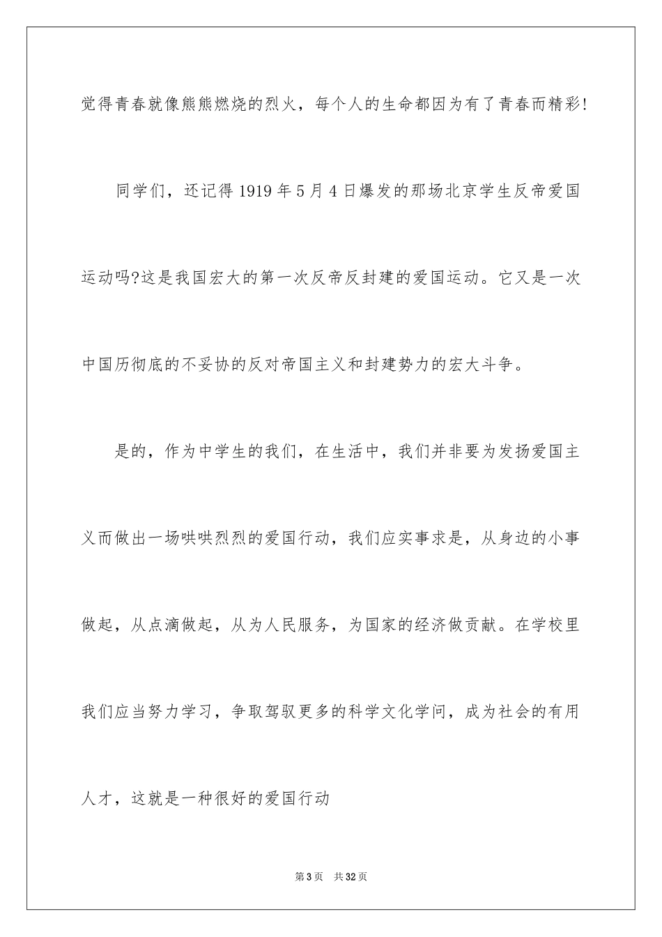 2024五四青年节演讲稿_850_第3页